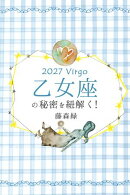 2027年の乙女座の秘密を紐解く！