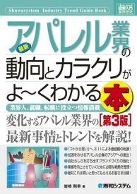 図解入門業界研究 最新アパレル業界の動向とカラクリがよーくわかる本［第3版］【電子書籍】[ 岩崎剛幸 ]