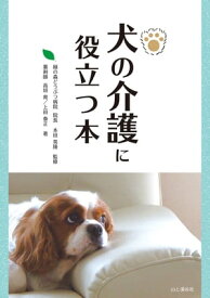 犬の介護に役立つ本【電子書籍】[ 高垣 育 ]