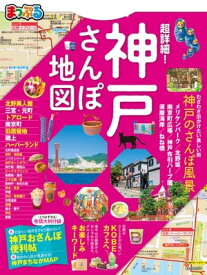 まっぷる 超詳細！神戸さんぽ地図【電子書籍】[ 昭文社 ]