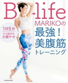 1日5分から始めるお腹やせ B-life・MARIKOの最強！ 美腹筋トレーニング【電子書籍】[ B-life ]