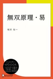 無双原理・易【電子書籍】[ 桜沢如一 ]