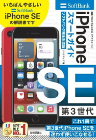 ゼロからはじめる　iPhone SE 第3世代　スマートガイド　ソフトバンク完全対応版【電子書籍】[ リンクアップ ]