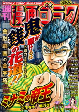 漫画ゴラク 2023年 9/22 号 