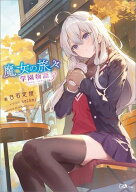 魔女の旅々　学園物語3【電子書籍】[ 白石 定規 ]
