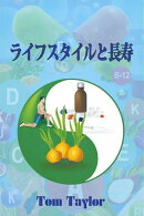 ライフスタイルと長寿