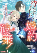 待ってました！婚約破棄！〜不器用な魔導士と第二の人生はじめます〜【完全版】1
