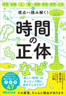 時間の正体ーー宇宙・生物・心・脳・芸術・社会・哲学・人生の視点から 読み解く！