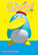 まんペン(2)