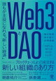 【予約】Web3とDAO 誰もが主役になれる「新しい経済」