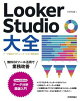 Looker Studio大全〜データ接続からダッシュボードまで徹底解説〜