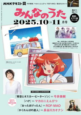 ＮＨＫ みんなのうた 2025年10月・11月［雑誌］ 
