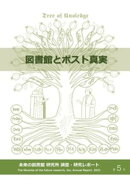 図書館とポスト真実