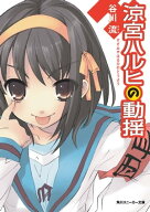 涼宮ハルヒの動揺【電子書籍】[ 谷川　流 ]