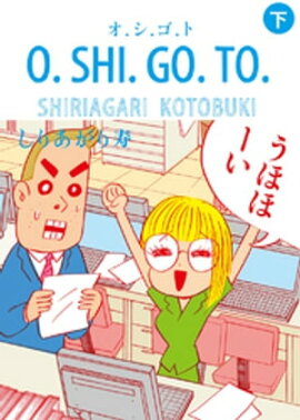 O.SHI.GO.TO 下 