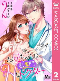 お兄ちゃんは私専門?Hなドクター 2【電子書籍】[ 米子 ]