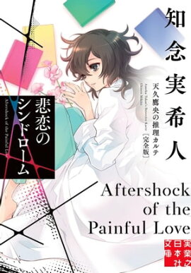 悲恋のシンドローム　天久鷹央の推理カルテ　完全版 