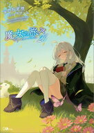 魔女の旅々25【電子書籍】[ 白石 定規 ]