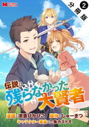伝説に残らなかった大賢者（コミック） 分冊版 ： 2