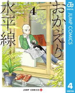 おかえり水平線 4 【電子書籍】[ 渡部大羊 ]
