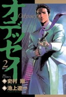オデッセイ（２）