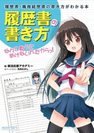 履歴書の書き方なんて教えてあげないんだからっ！【電子書籍】[ 就活応援アカデミー ]