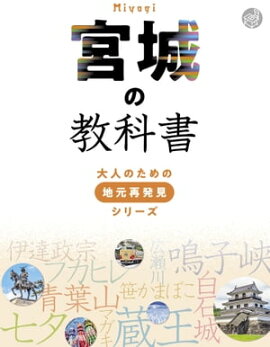 宮城の教科書 