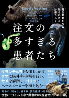 注文の多すぎる患者たち　野生動物たちの知られざる診療カルテ 