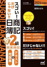 スゴい! だけじゃない!! 日商簿記2級商業簿記 テキスト＆問題集2024年度版［問題集、模擬試験もネット試験対応＋スマートフォンアプリで仕訳攻略！］【電子書籍】[ 滝澤ななみ ]