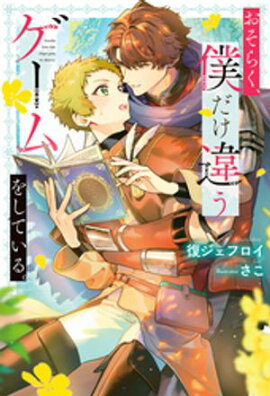 おそらく、僕だけ違うゲームをしている。 