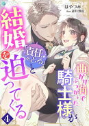 曲がり角でぶつかった騎士様が「責任をとる」と結婚を迫ってくる（４）