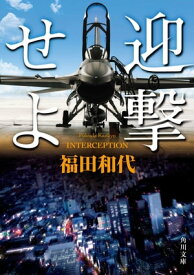 迎撃せよ【電子書籍】[ 福田　和代 ]