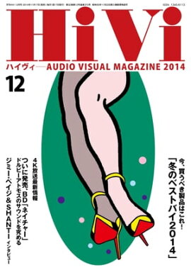 HiVi (ハイヴィ) 2014年 12月号 