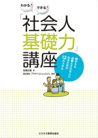 わかる！できる！「社会人基礎力」講座～誰からも必要とされる人になるための12のスキル～【電子書籍】[ 高橋忠寛 ]