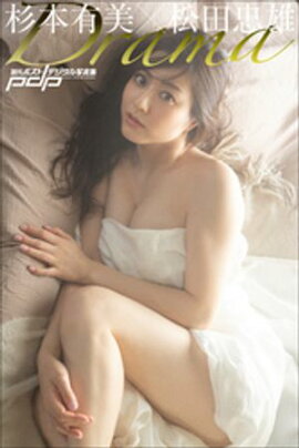 杉本有美×松田忠雄　Drama 