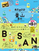39 地球の歩き方 aruco 釜山 慶州 2026〜2027