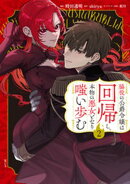 脇役の公爵令嬢は回帰し、本物の悪女となり嗤い歩む（２）