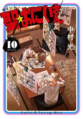 聖☆おにいさん（１０） 