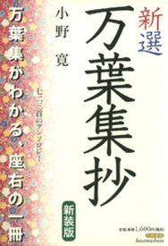 新選万葉集抄　新装版【電子書籍】[ 小野寛 ]