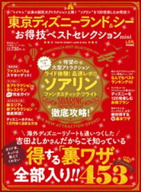 晋遊舎ムック　お得技シリーズ146 東京ディズニーランド＆シー お得技ベストセレクション mini【電子書籍】[ 晋遊舎 ]