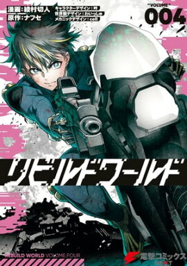 リビルドワールド ４ 
