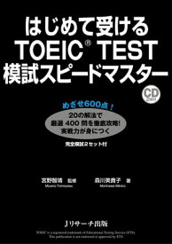 はじめて受けるTOEIC(R)TEST模試スピードマスター【電子書籍】[ 宮野　智靖 監 ]