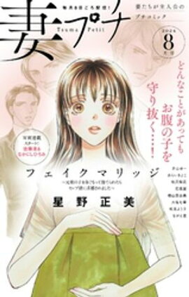 妻プチ 2024年8月号(2024年7月8日発売) 