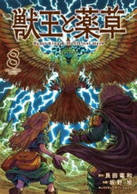 獣王と薬草（8）【電子書籍】[ 艮田竜和 ]