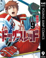 ドッグスレッド 9 【電子書籍】[ 野田サトル ]