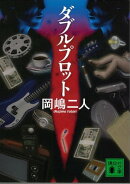 ダブル・プロット