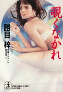 覗くなかれ