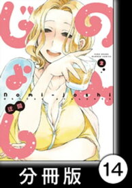 のみじょし【分冊版】(2)第14杯目　みっちゃんオクトーバーフェストにいく【電子書籍】[ 迂闊 ]