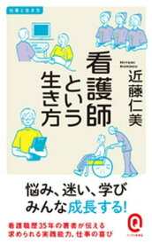 看護師という生き方 【電子書籍】[ 近藤仁美 ]