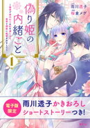 偽り姫の内緒ごと　〜後宮で身代わりの妃を演じたら、皇帝と護衛に寵愛されました〜（１）　【電子限定描きおろしシ…